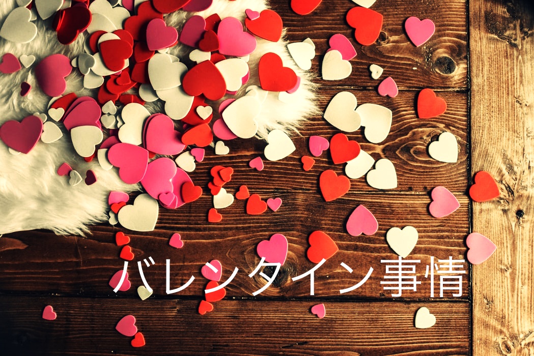 日本とは違う海外のバレンタイン事情 私たち国際カップルのバレンタインの過ごし方 メイの国際恋愛ブログ